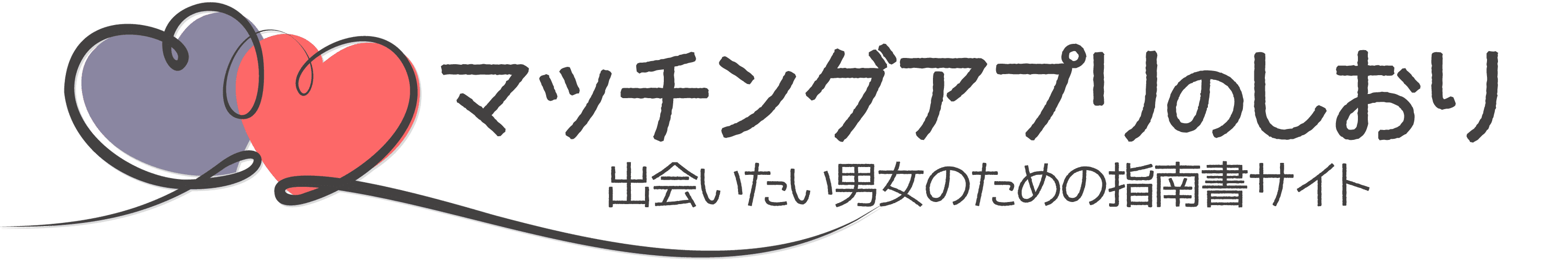 マッチングアプリの自己紹介文 プロフィールのおすすめの書き方や例文 マッチングアプリのしおり 人気があるおすすめのマッチングアプリ比較ランキング