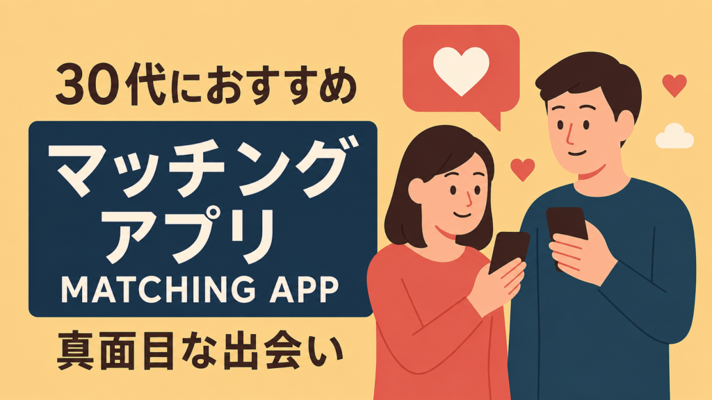 30代におすすめのマッチングアプリ比較｜真面目な出会いを探すなら