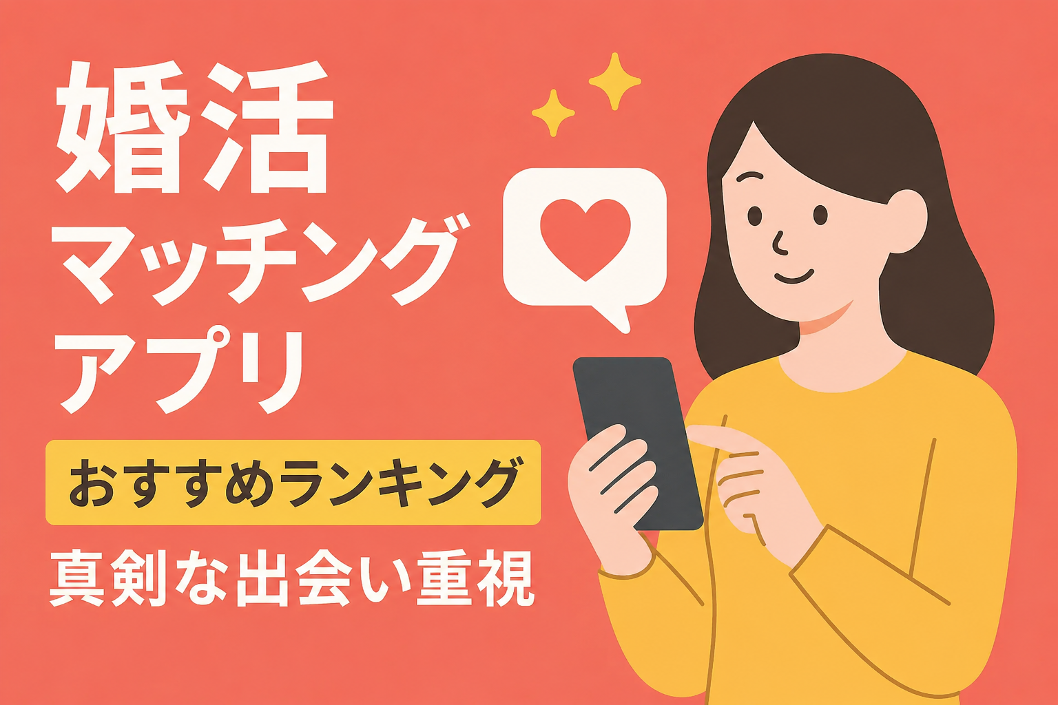 婚活向けマッチングアプリおすすめランキング｜真剣な出会い重視で比較