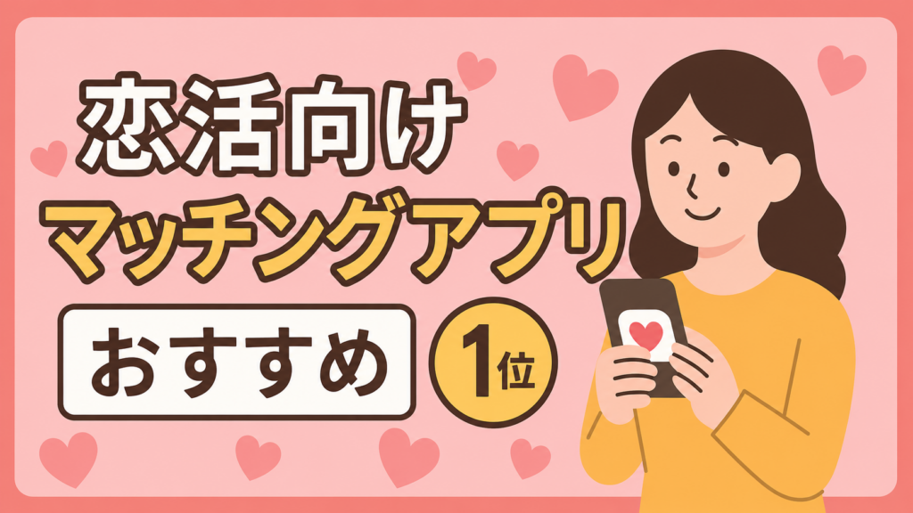 恋活向けマッチングアプリおすすめランキング｜気軽に始めたい人向け