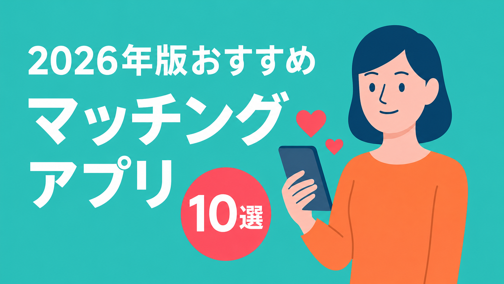 2026年最新版|おすすめのマッチングアプリ10選を目的別に徹底比較
