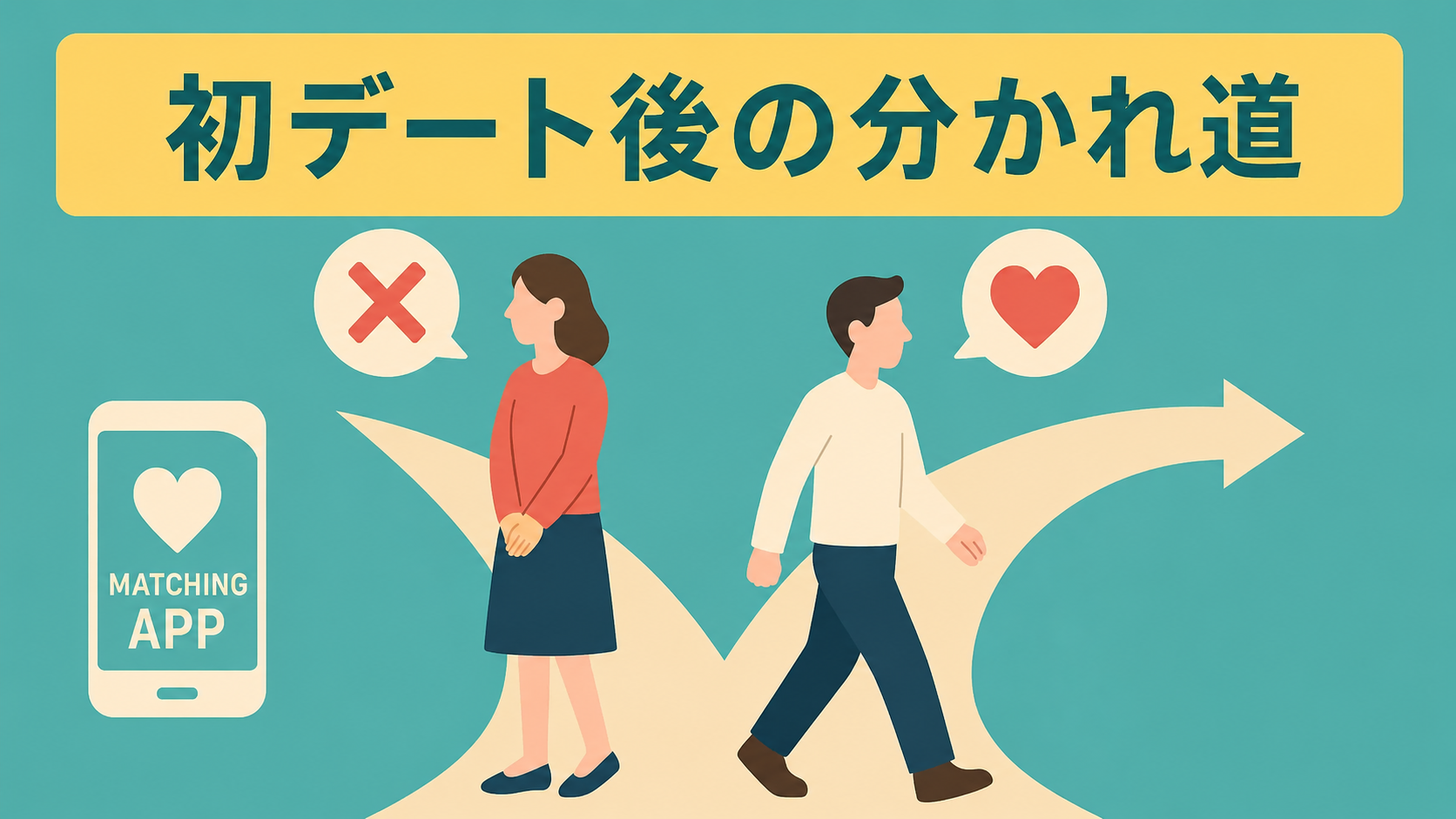1回会って終わる人と続く人の違い｜初デート後の分かれ道