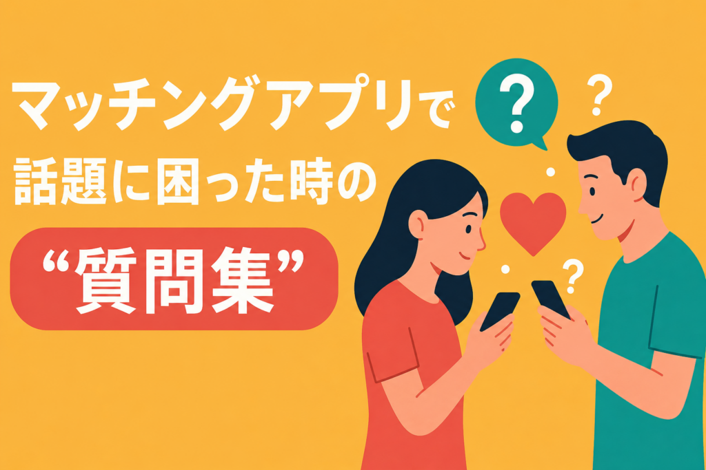 マッチングアプリで話題がないときに使える質問集