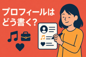 プロフィールに何を書くべき？趣味・仕事・恋愛観の正しい見せ方