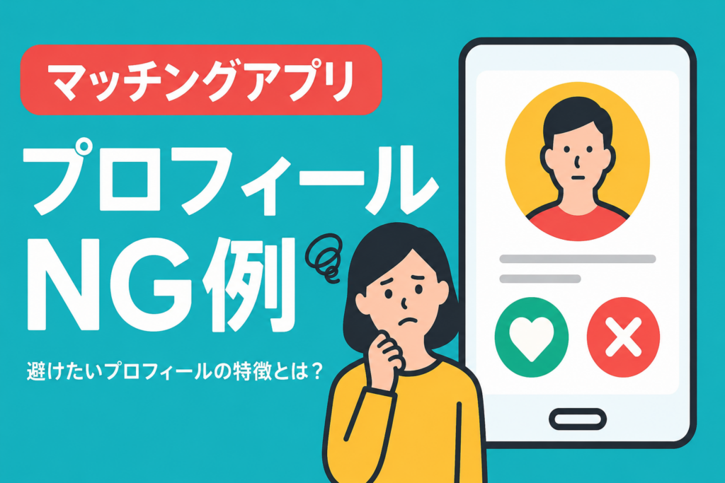 マッチングアプリでやってはいけないプロフィールNG例