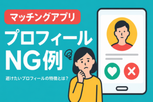 プロフィールNG例を紹介する、プロフィール画面と見直しを考える人物のイラスト
