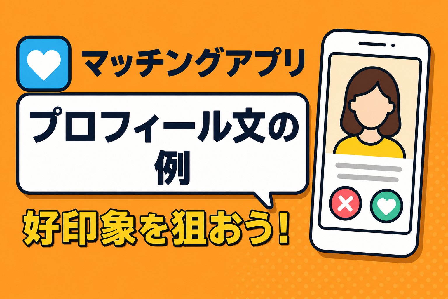 マッチングアプリのプロフィール例文｜好印象を狙う書き方まとめ