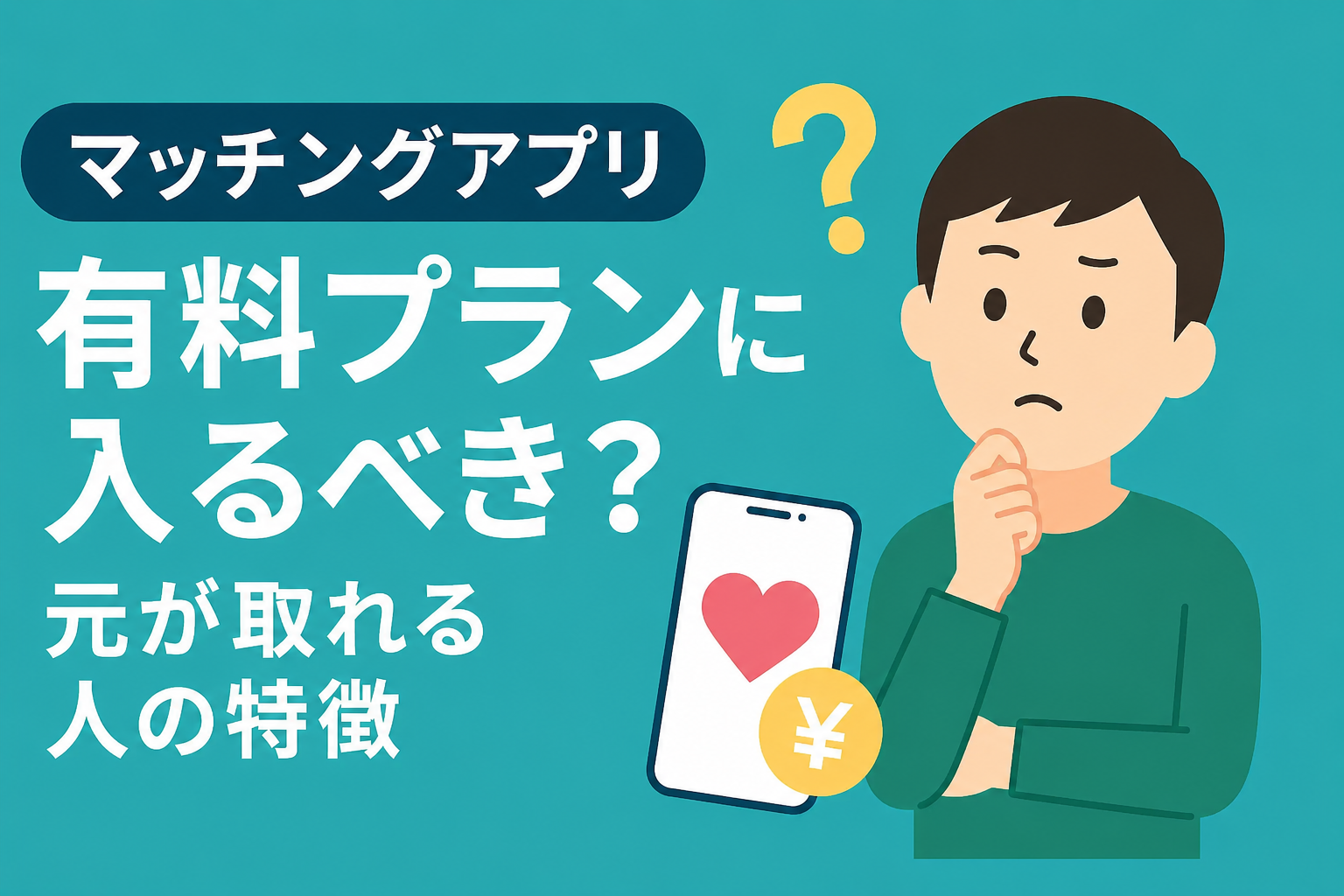マッチングアプリの有料プランは入るべき?元が取れる人の特徴