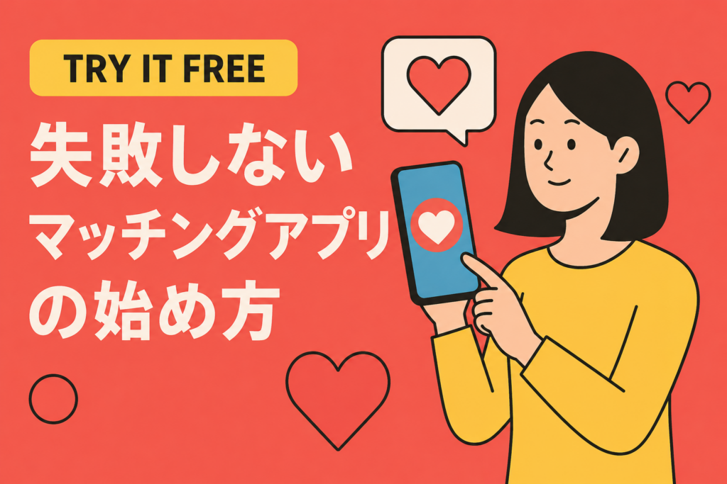 無料期間で見極めたい人向け｜失敗しないマッチングアプリの始め方