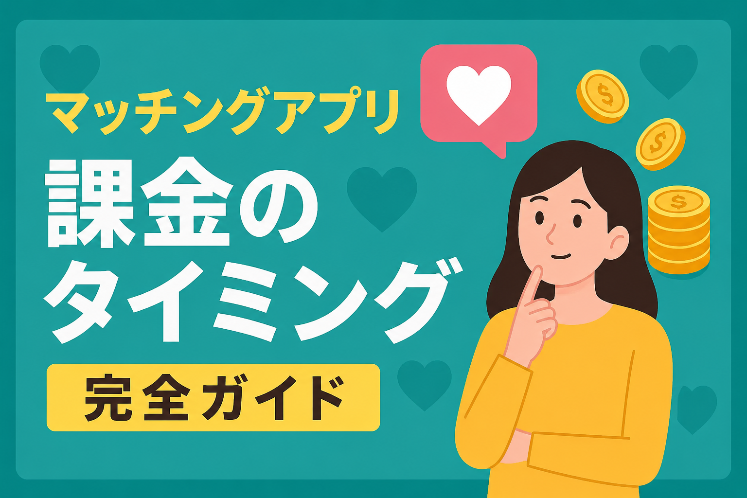 マッチングアプリで損しない課金タイミング|初心者向け完全ガイド