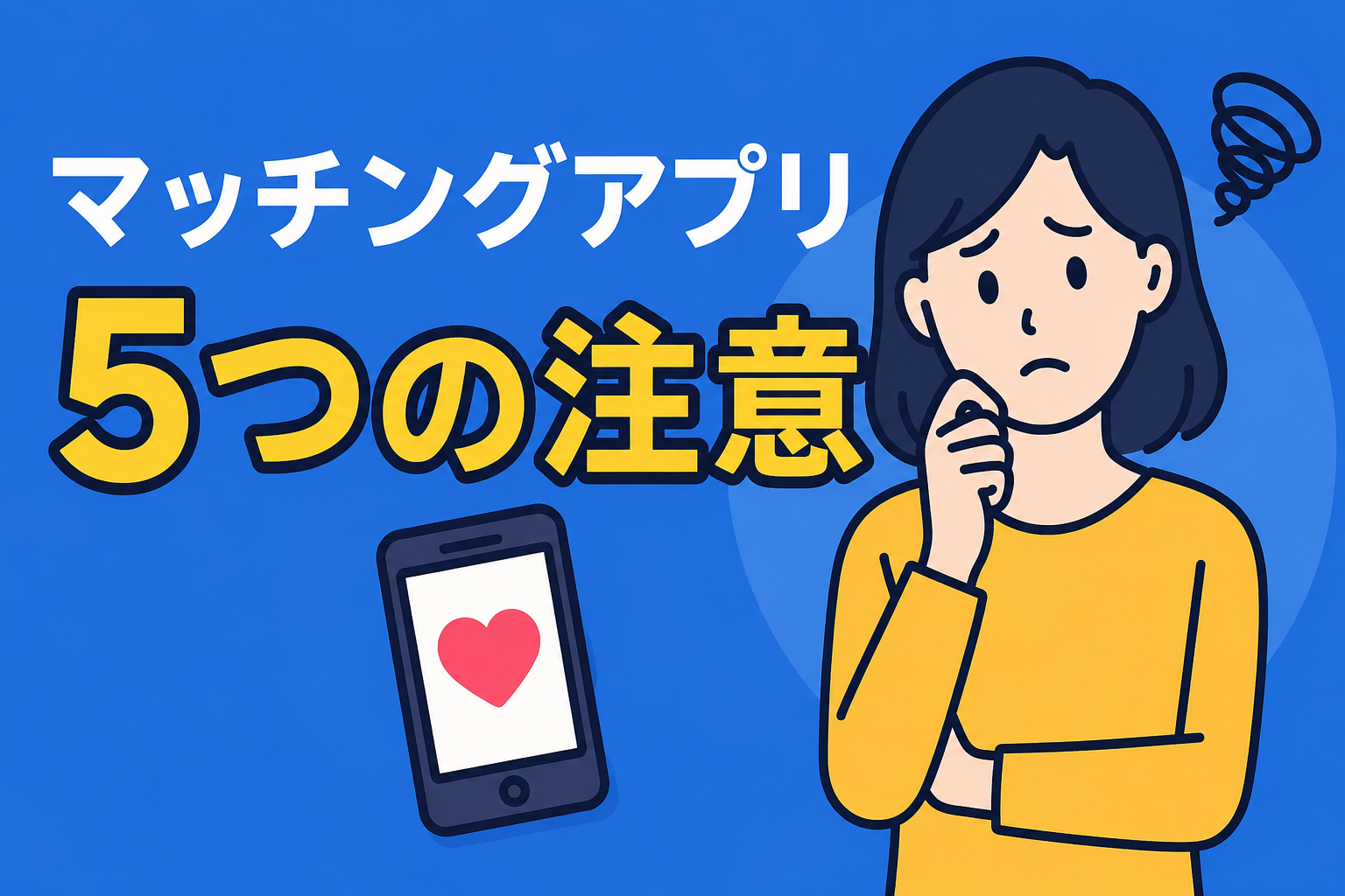 マッチングアプリ登録前に知っておきたい5つの注意点