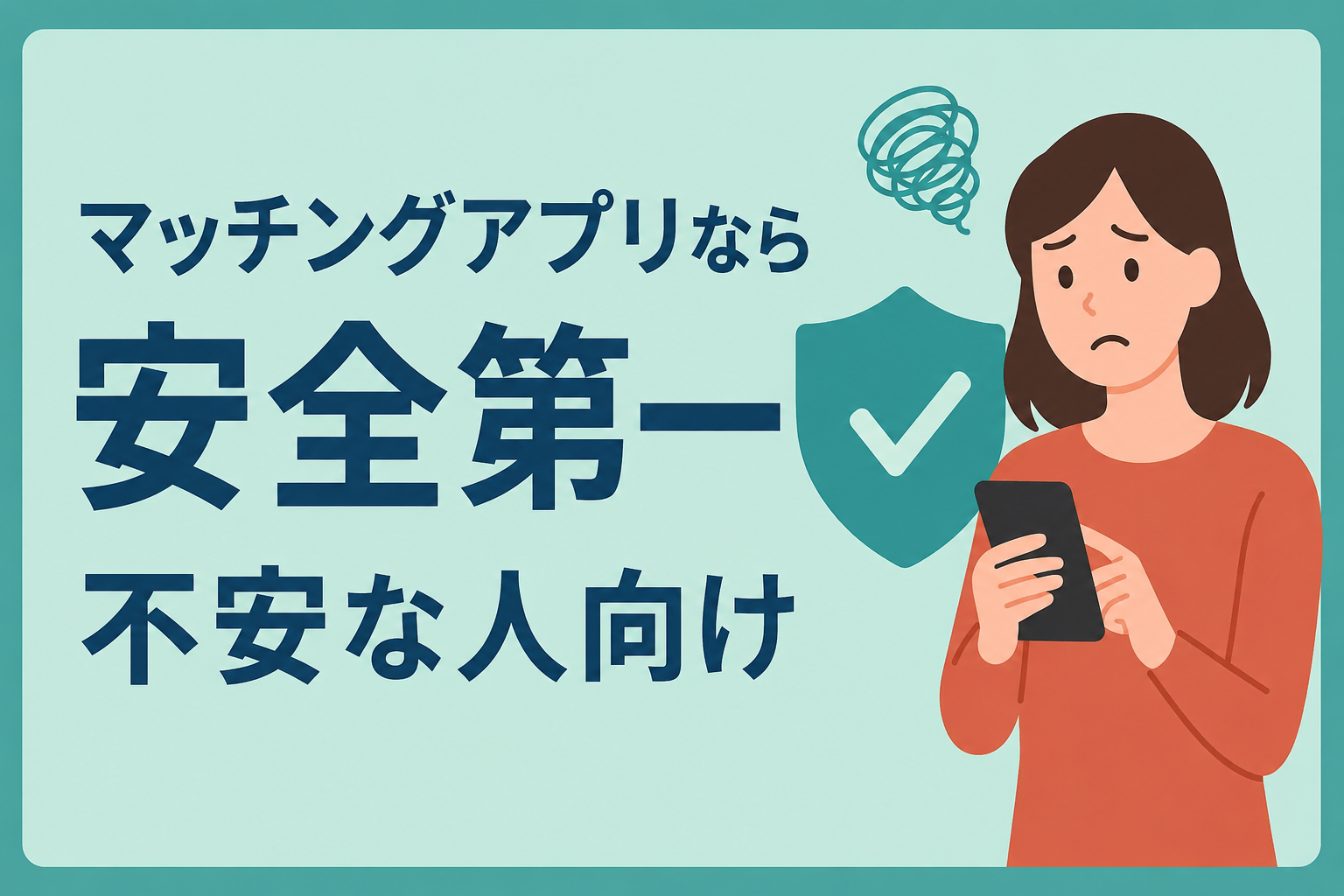 安全性重視で選ぶならこのマッチングアプリ｜不安が強い人向け