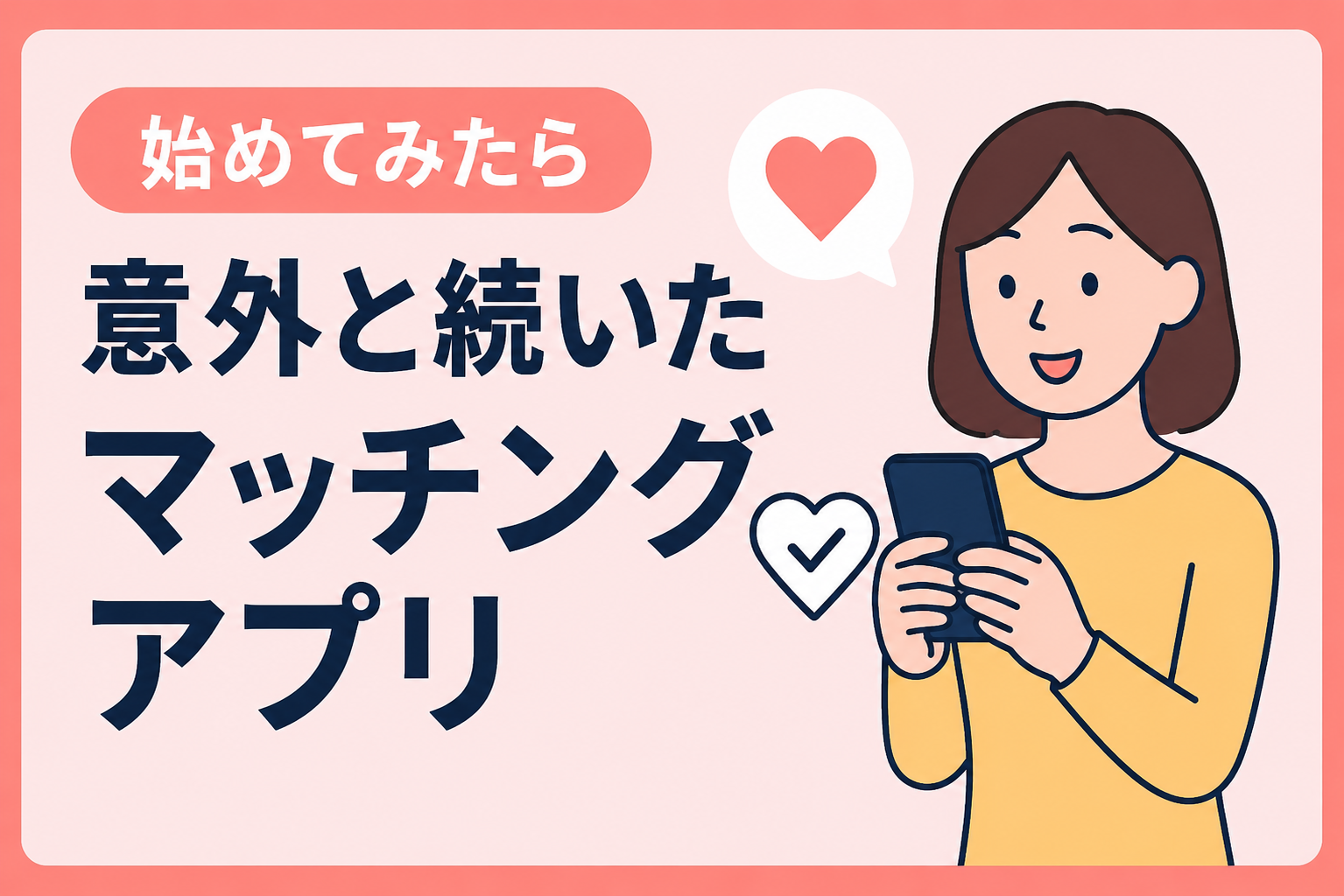 なんとなく始めたら意外と続いた｜マッチングアプリ初心者のリアル