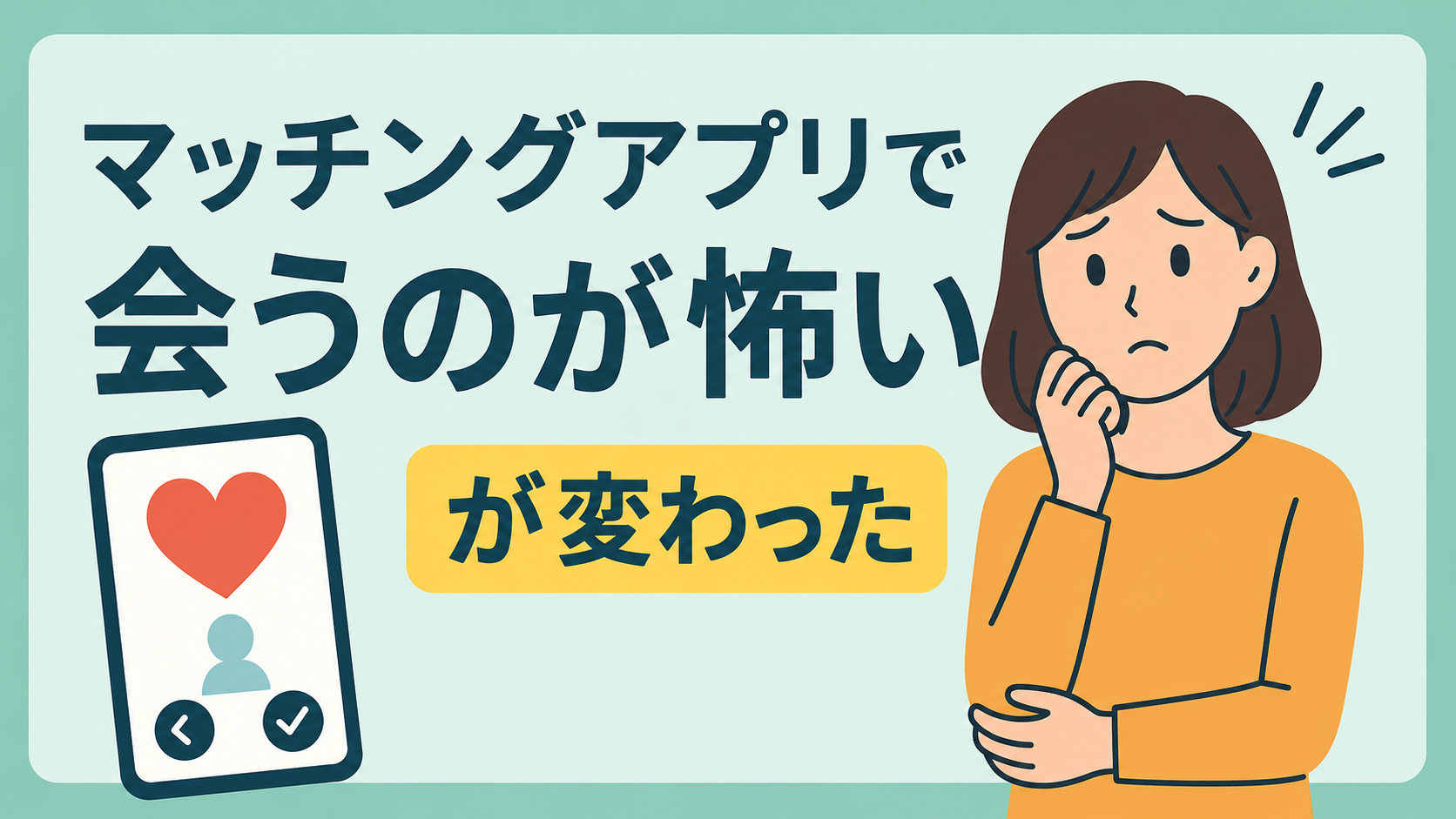 会うのが怖かった私がマッチングアプリを始めて変わったこと