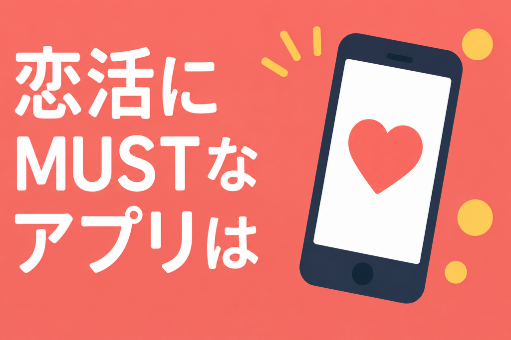 恋活したい人が最初に入れるべきマッチングアプリはこれ