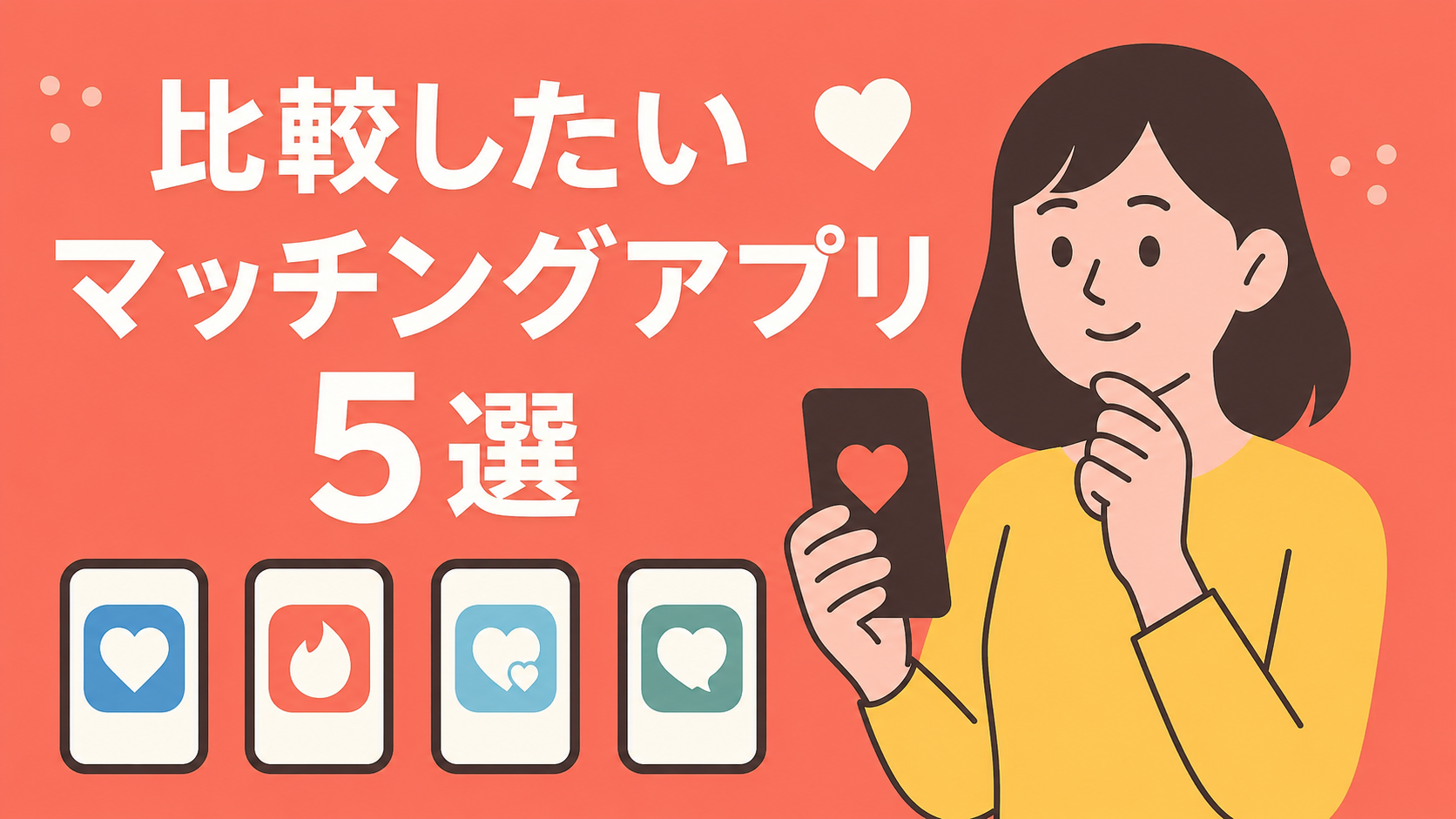 婚活したい人がまず比較したいマッチングアプリ厳選5つ
