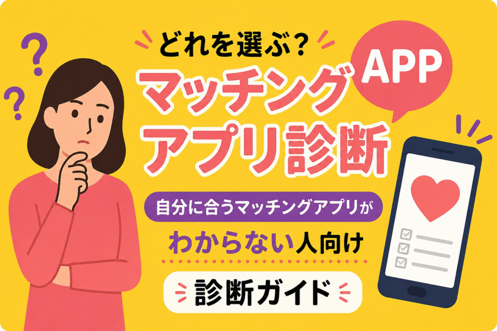 自分に合うマッチングアプリがわからない人向け診断ガイド