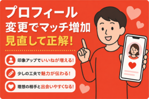 プロフィールを変えたらマッチ数が増えた話｜見直して正解だったこと