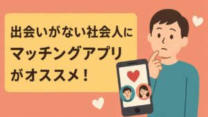 出会いがない社会人にマッチングアプリがおすすめな理由
