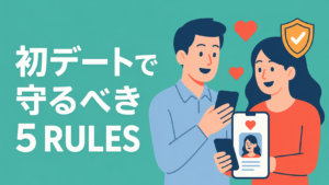 安全に会うために初回デートで守りたい5つのルール