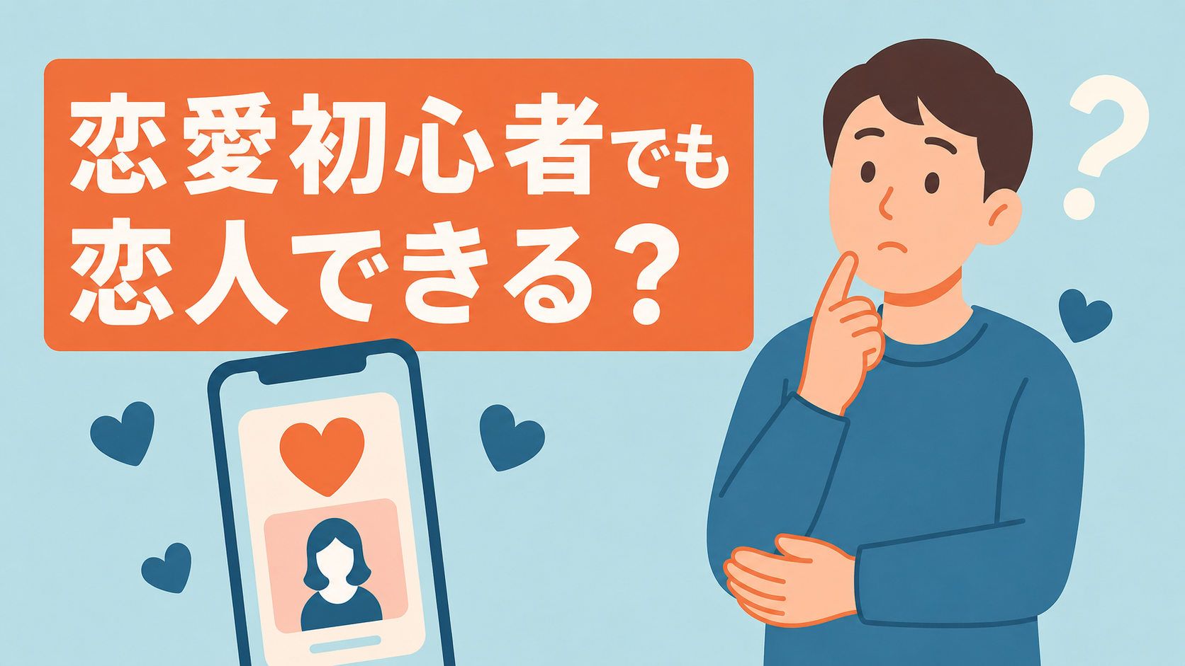 恋愛経験が少なくてもマッチングアプリで恋人はできる？
