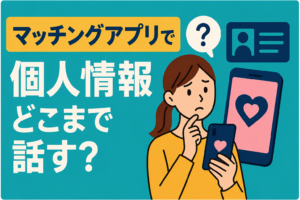 マッチングアプリで個人情報はどこまで話していい？