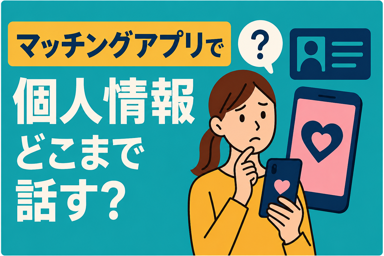 マッチングアプリで個人情報はどこまで話していい?