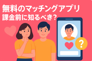 無料で使えるマッチングアプリはある？課金前に知るべきこと