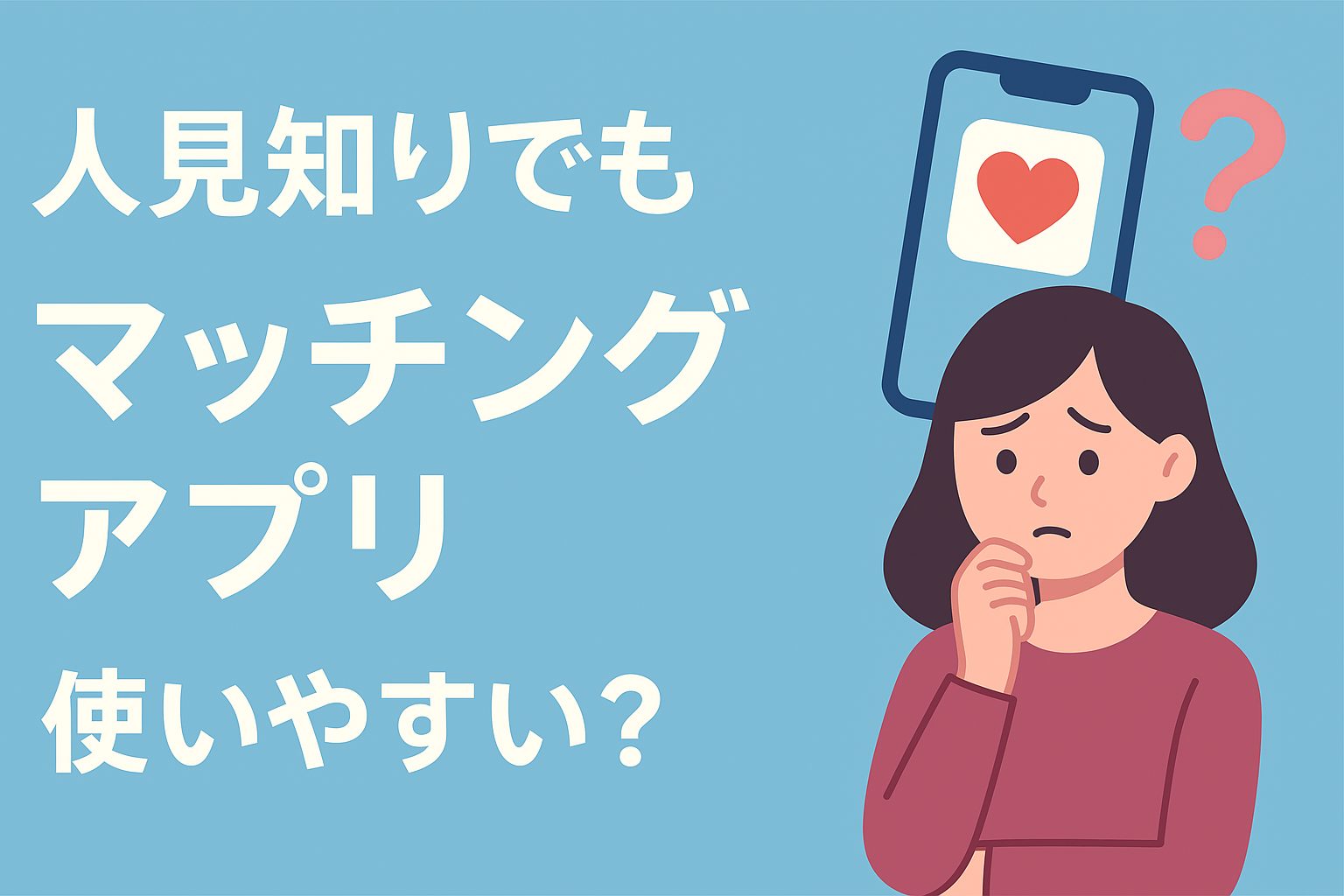人見知りでも使いやすいマッチングアプリはある？