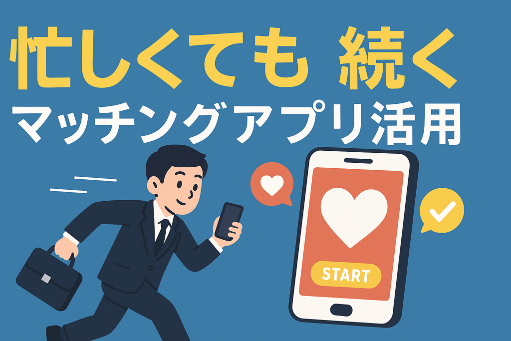 忙しい社会人でも続けやすいマッチングアプリ活用術