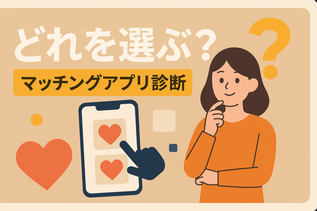 まず1つ入れるならどれ？目的別マッチングアプリ診断