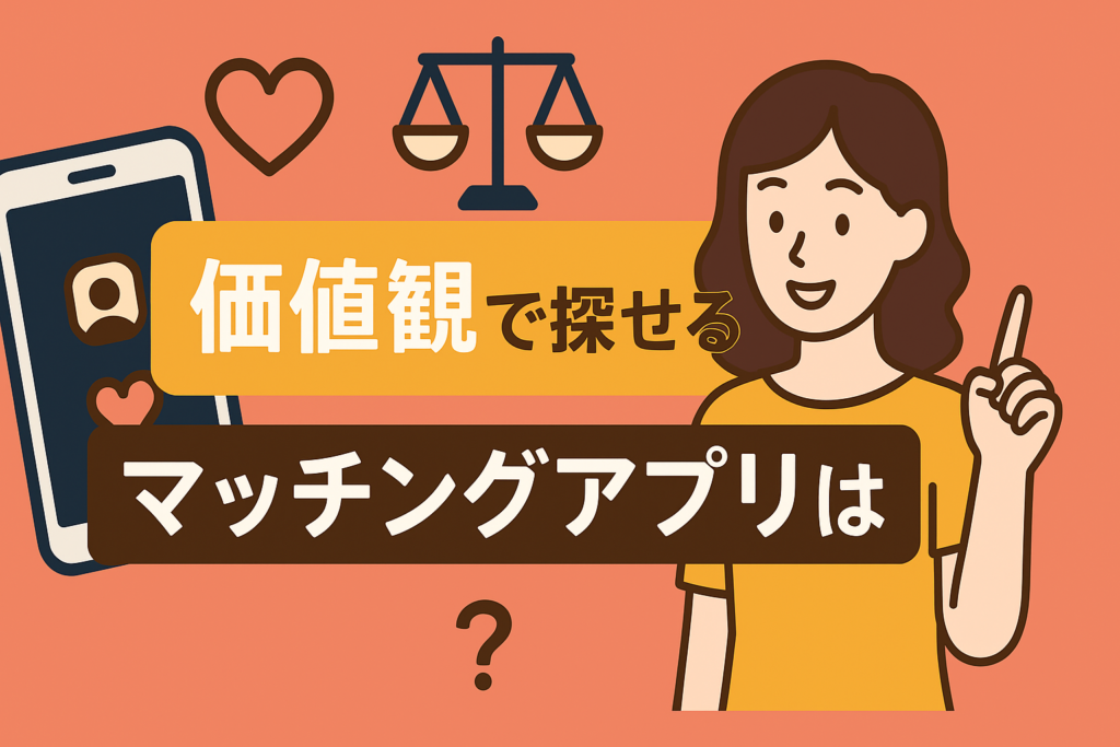 価値観重視で恋人を探したい人に向いているマッチングアプリとは