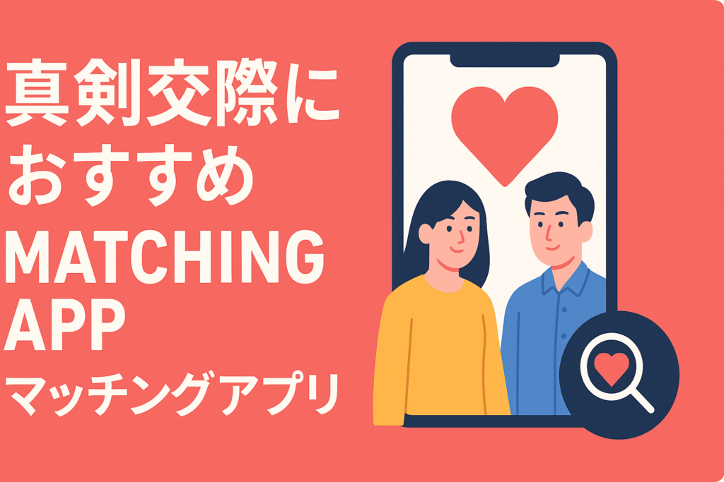 真剣交際を目指す人におすすめのマッチングアプリまとめ