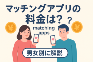 マッチングアプリの料金相場はいくら？男女別にわかりやすく解説