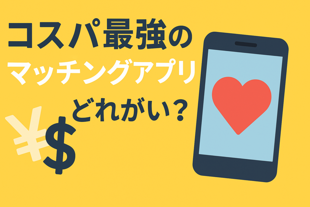 コスパ最強のマッチングアプリはどれ？安く始めたい人向け比較