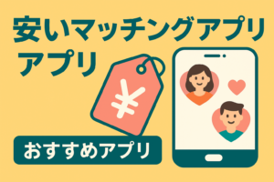 月額料金が安いマッチングアプリおすすめ一覧