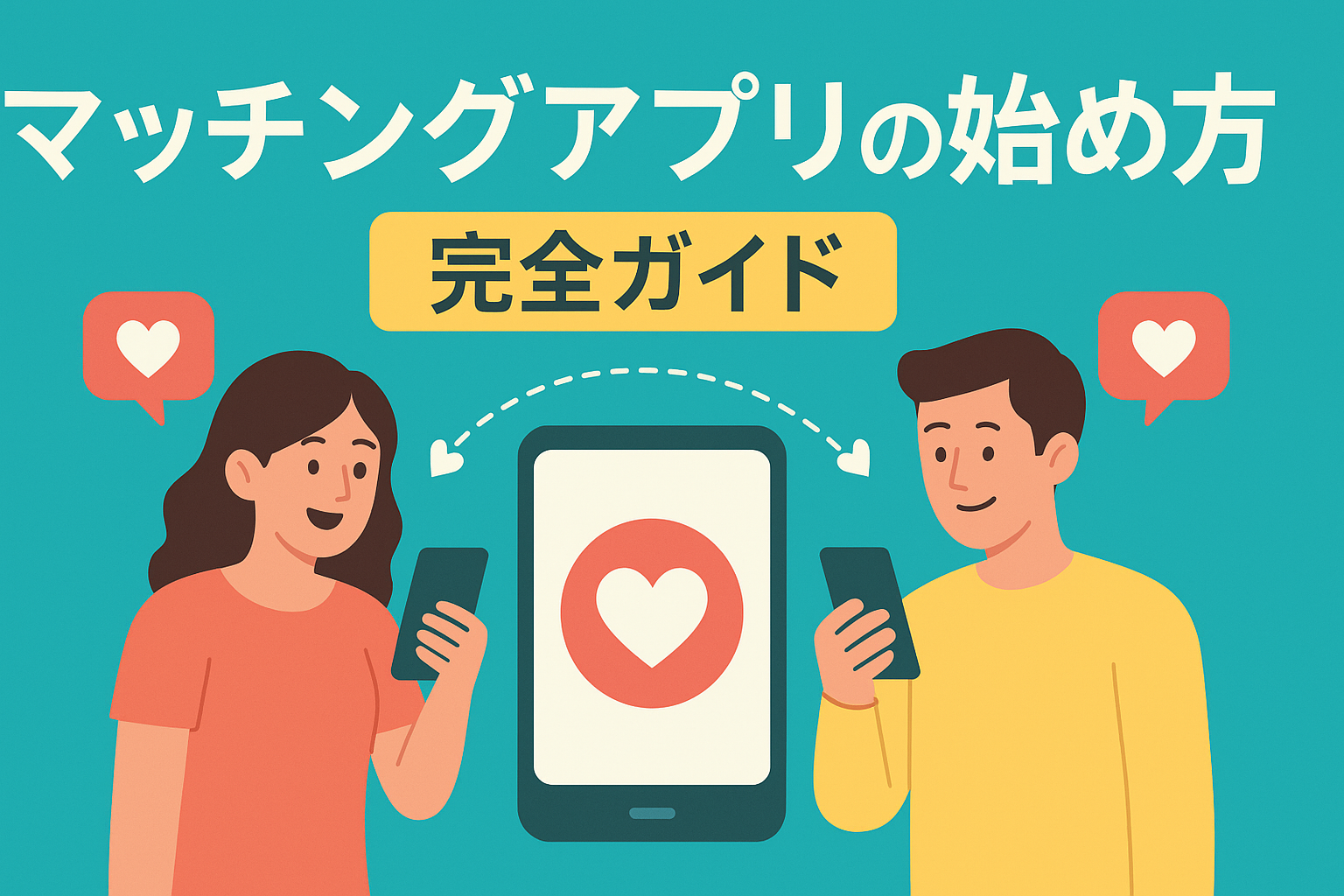 マッチングアプリの始め方｜登録から初デートまでの流れを完全解説