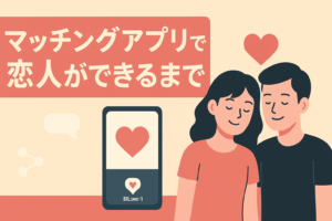 マッチングアプリで恋人ができるまでのリアルな流れ