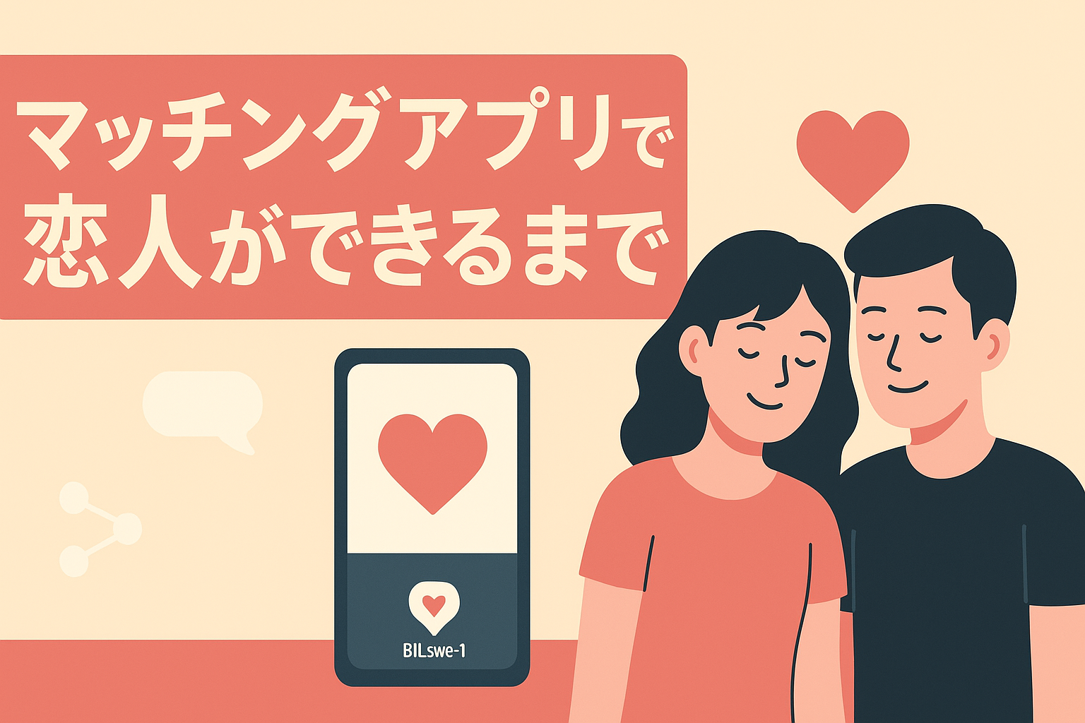 マッチングアプリで恋人ができるまでのリアルな流れ