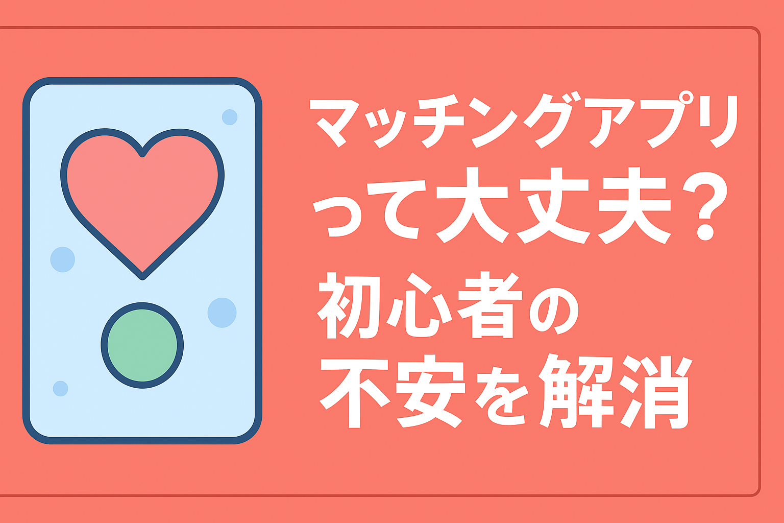 マッチングアプリって実際どう?初心者が感じやすい疑問を全部解決