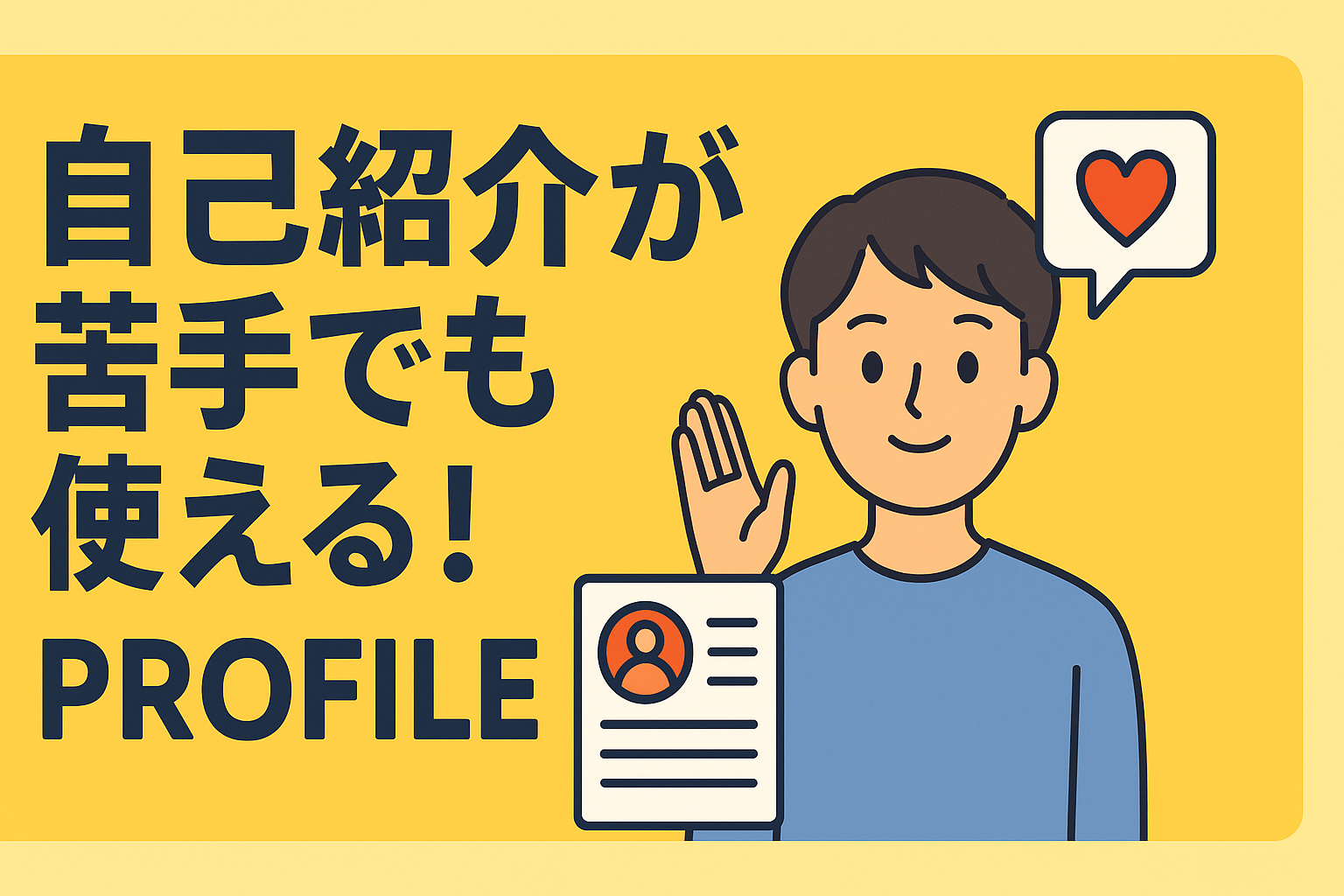 自己紹介が苦手でも大丈夫｜そのまま使えるプロフィール例文集