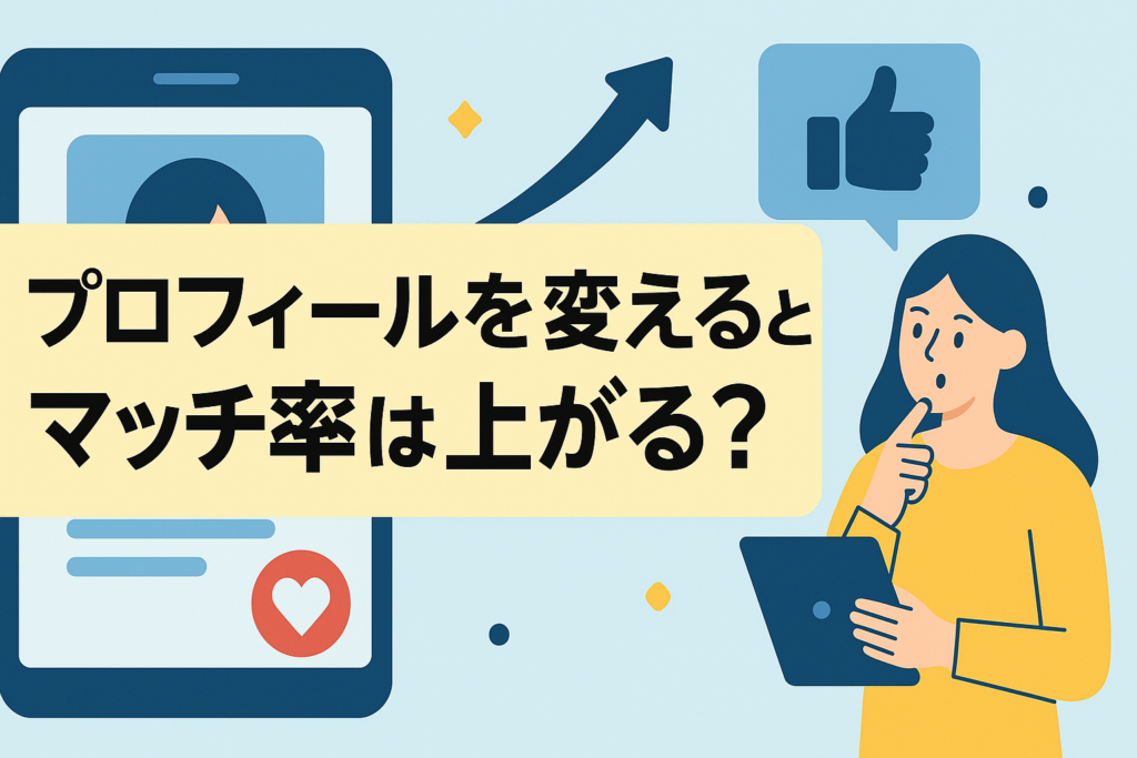 プロフィールを変えたらマッチ率は上がる？見直すべき項目一覧