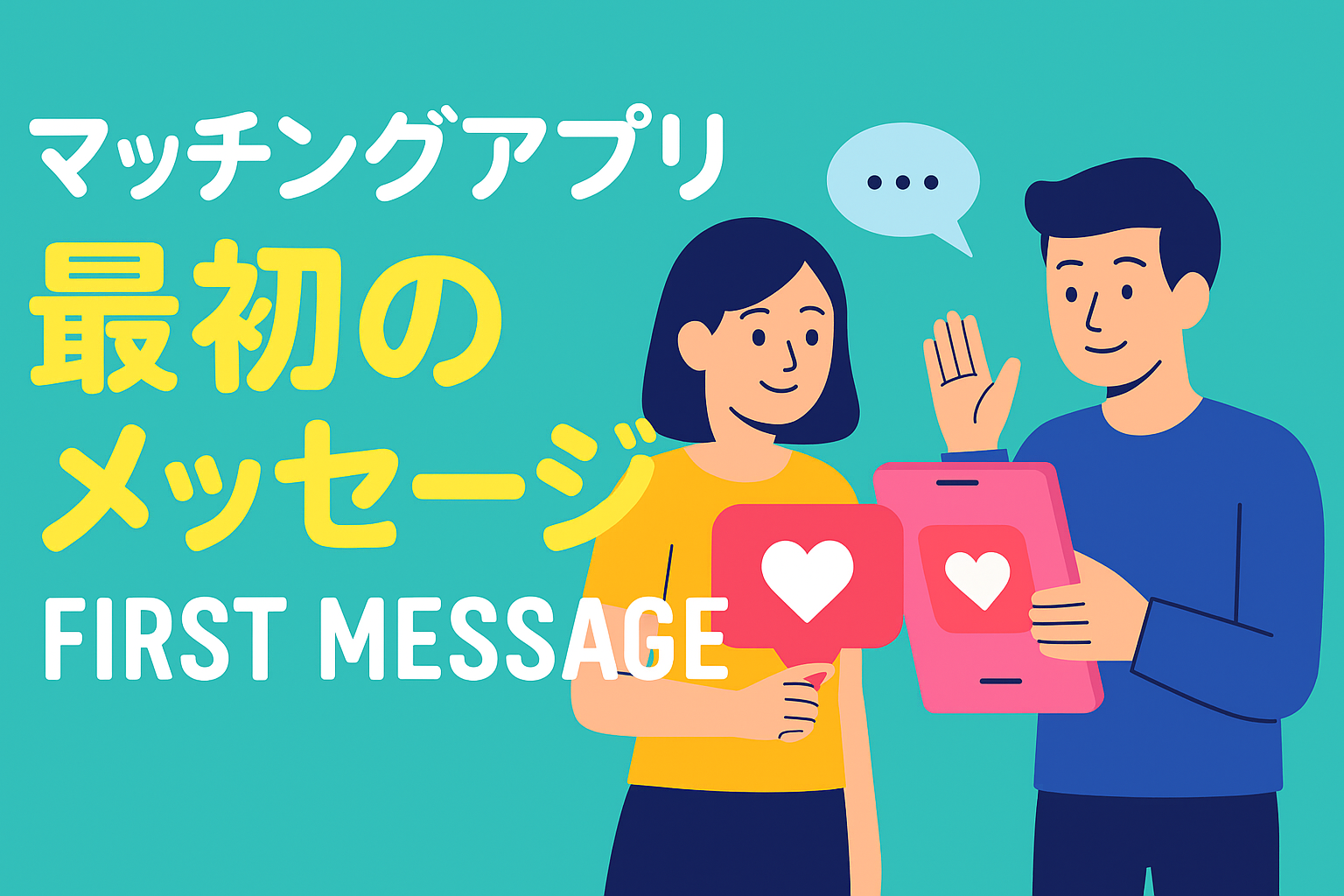 マッチングアプリの最初のメッセージ例文|返信が来やすい一言とは