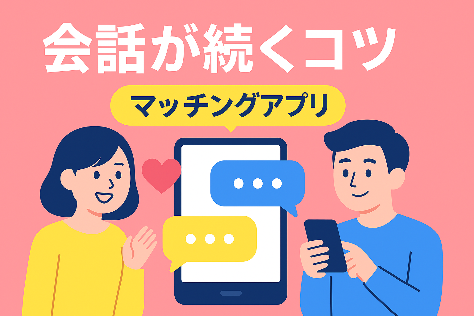 返信が続く人は何が違う?マッチングアプリ会話のコツ