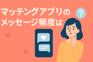 マッチングアプリのメッセージ頻度はどれくらいが正解？