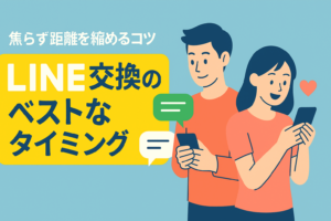 LINE交換はいつがベスト？焦らず距離を縮めるコツ