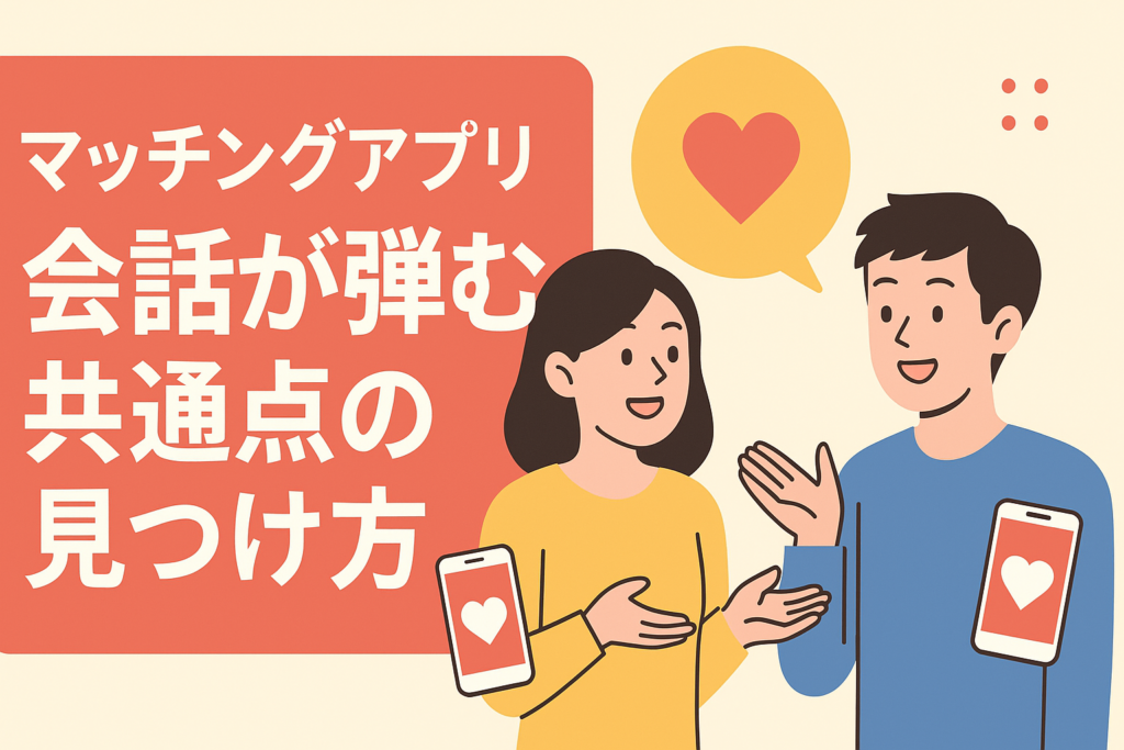 マッチングアプリで会話が盛り上がる共通点の見つけ方