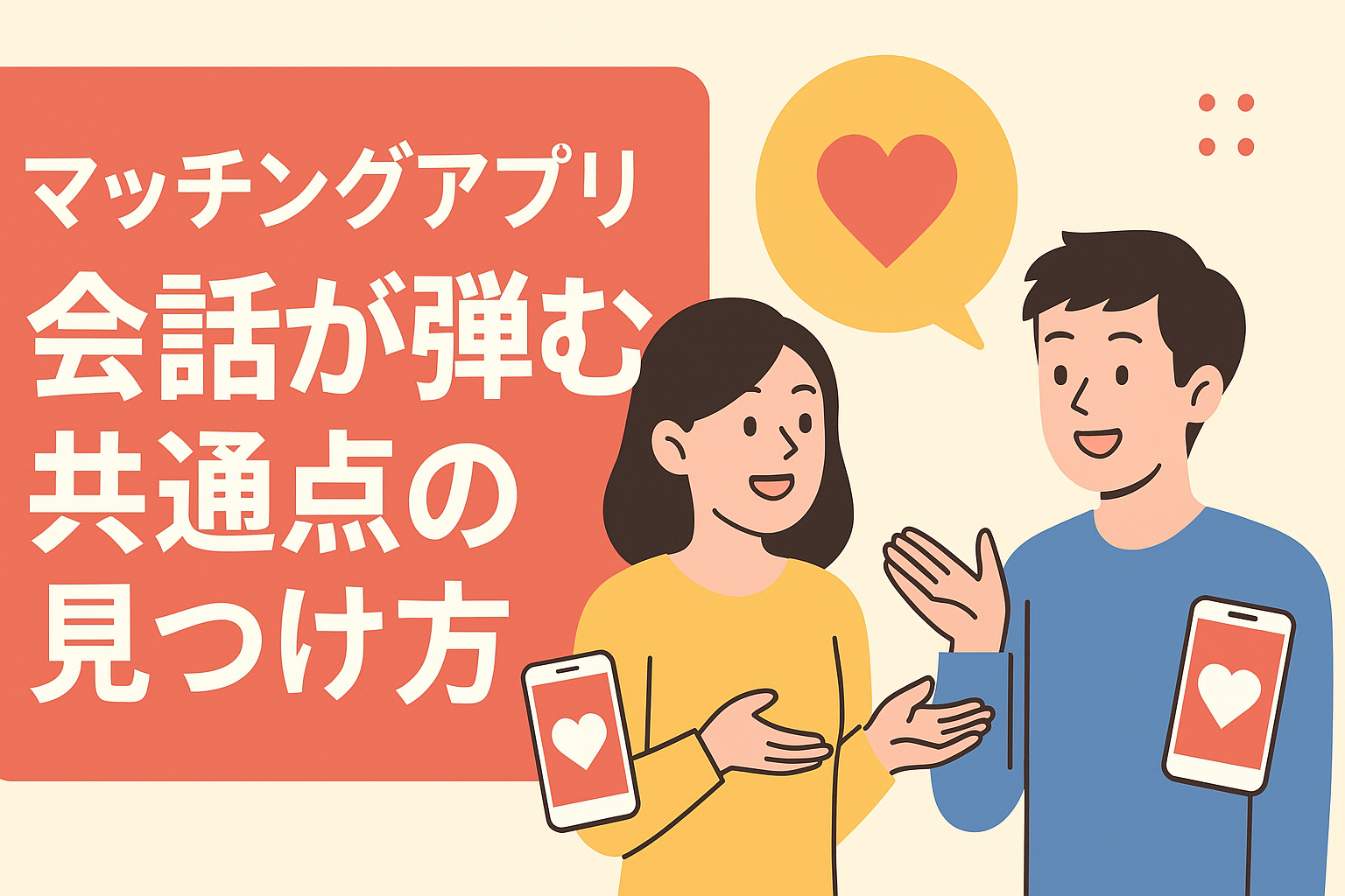 マッチングアプリで会話が盛り上がる共通点の見つけ方