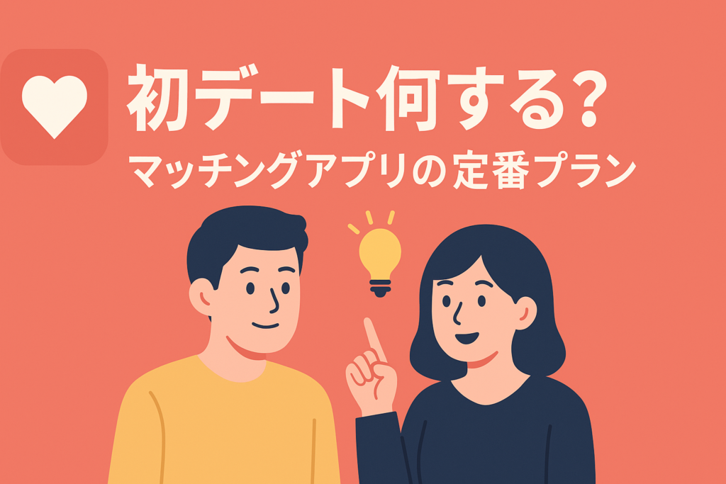初デートは何をするべき？マッチングアプリで失敗しない定番プラン