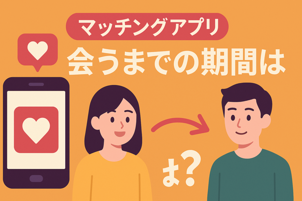 マッチングアプリで会うまでの期間はどれくらいが理想？